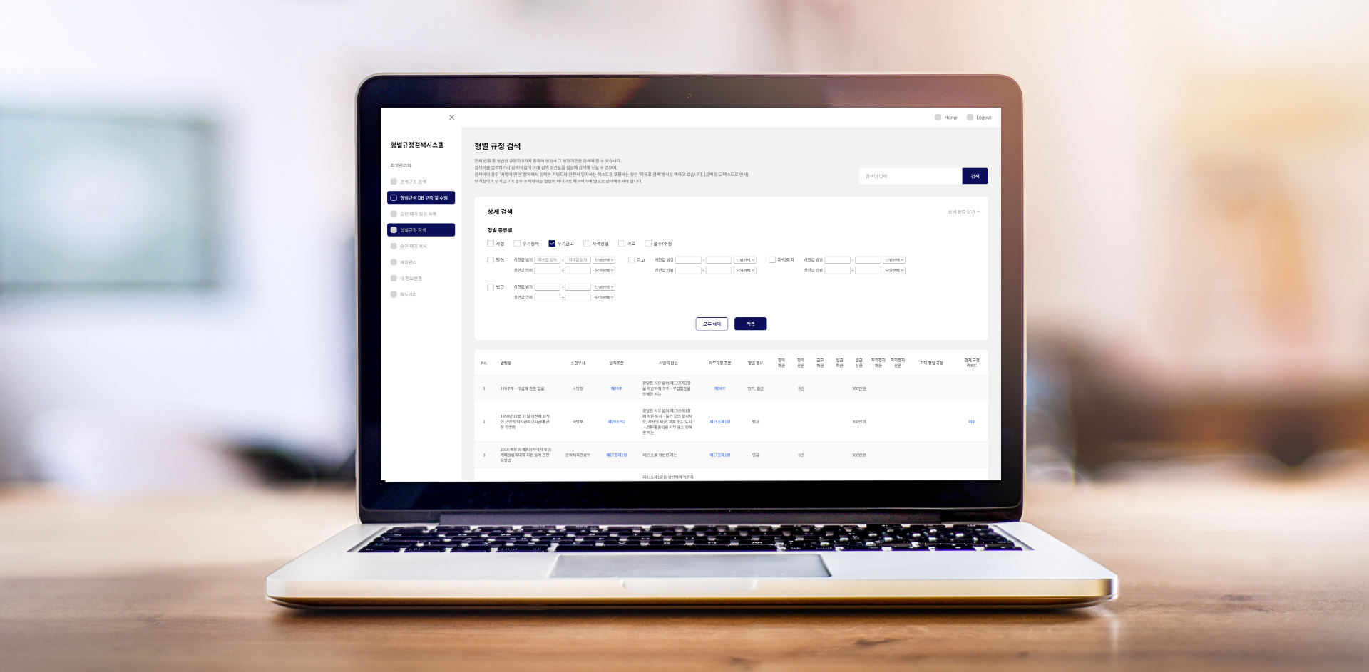 행정형벌 법률규정 DB 검색 시스템 이미지